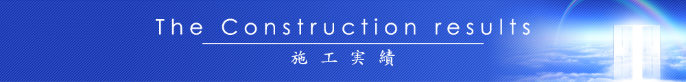 The Construction results 施工実績
