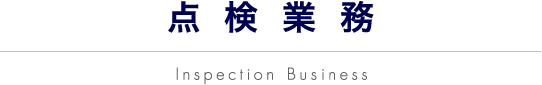 点検業務 Inspection Business