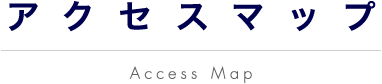 アクセスマップ Access Map