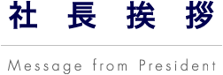 社長挨拶 Message from President