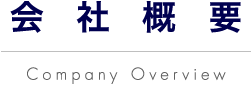 会社概要 Company Overview