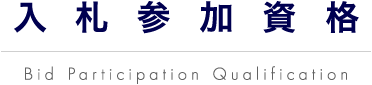 入札参加資格 Bid Participation Qualification