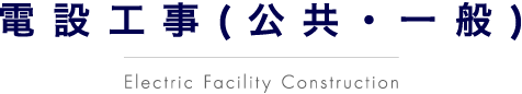 電設工事（公共・一般） Electric Facility Construction