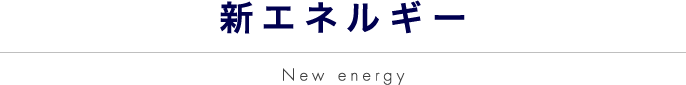 新エネルギー New energy