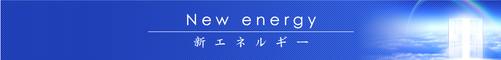 New energy 新エネルギー