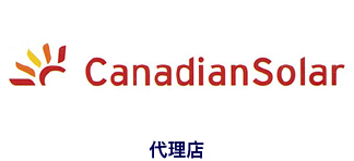 CanadianSolar代理店