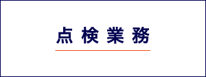 点検業務