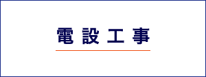 電設工事