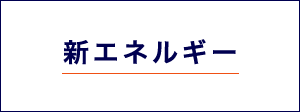 新エネルギー