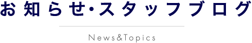 お知らせ・スタッフブログ News&Topics