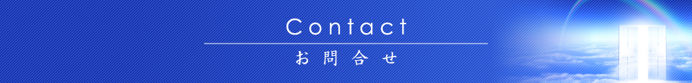 Contact お問合せ