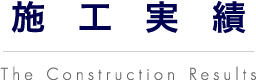 施工実績 The Construction Results